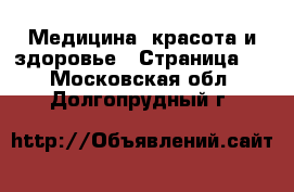  Медицина, красота и здоровье - Страница 6 . Московская обл.,Долгопрудный г.